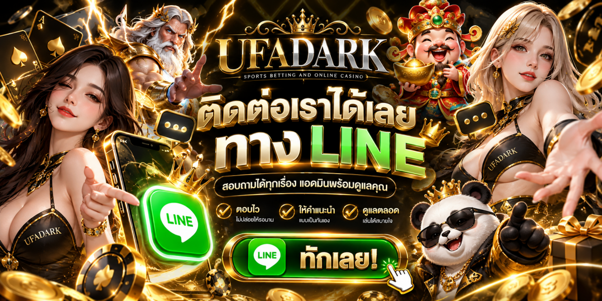 ufadark-ติดต่อไลน์แอดมินพร้อมดูแล