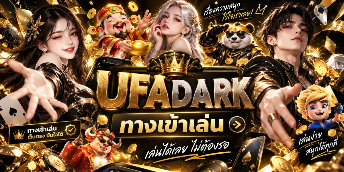 ufadark-ทางเข้าเล่นสนุกได้ทุกที่