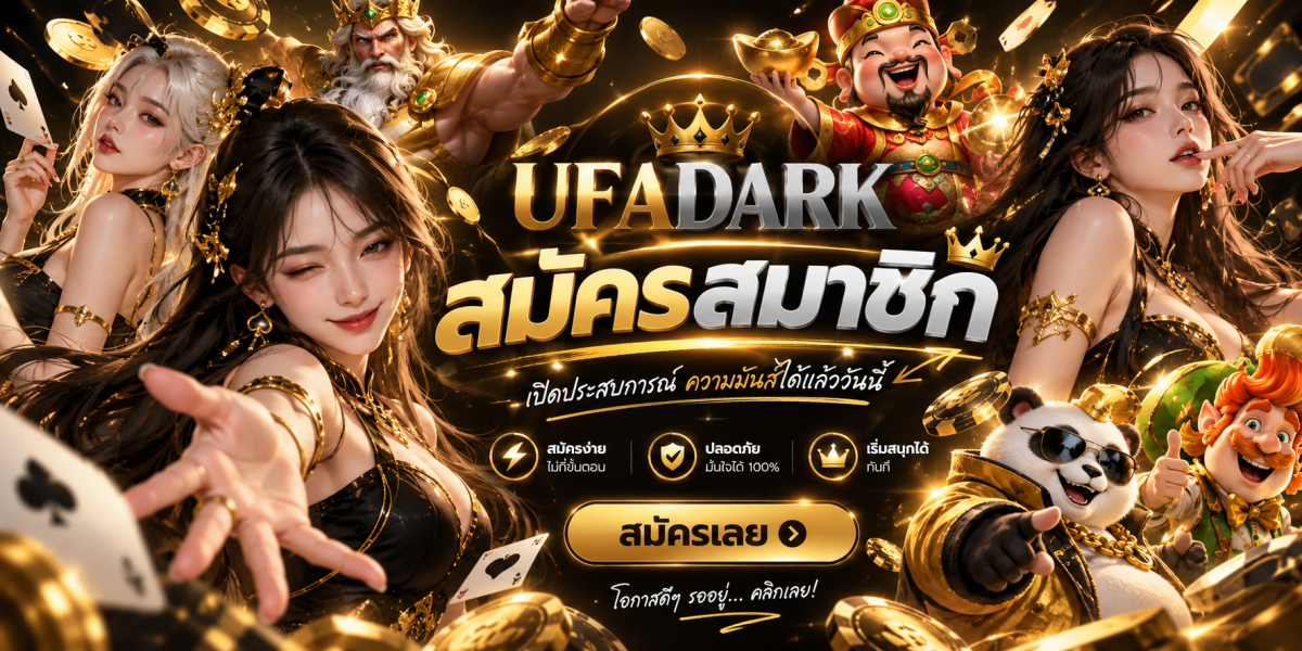 ufadark-สมัครสมาชิกเปิดเกมลุ้นสนุก