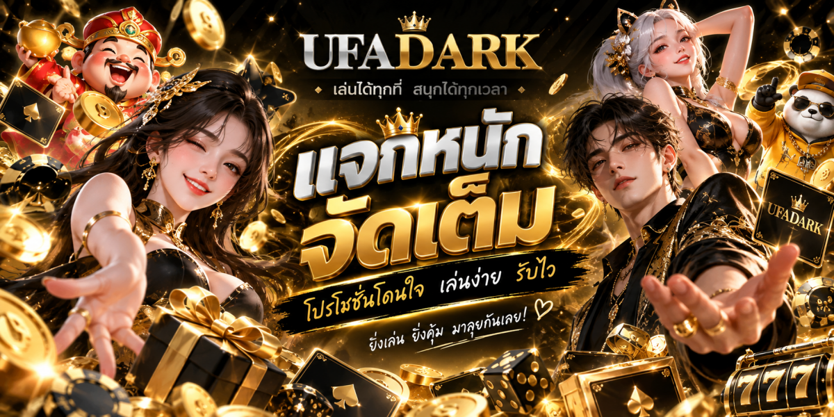 ufadark-แจกหนักจัดเต็มเล่นง่ายรับไว